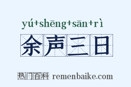 余声三日是什么意思的图片
